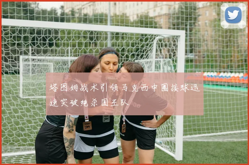 塔图姆战术引领马克西中圈接球迅速突破绝杀国王队
