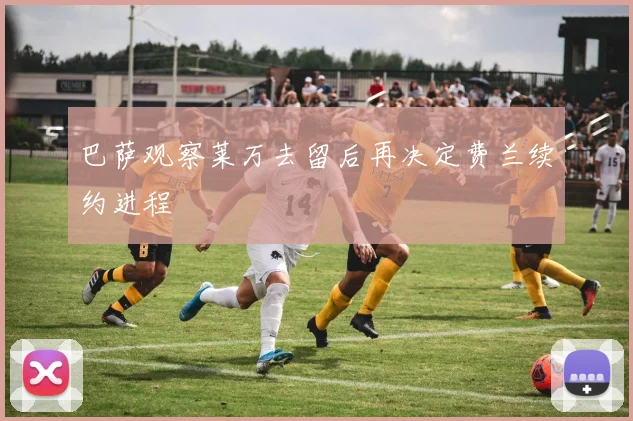巴萨观察莱万去留后再决定费兰续约进程