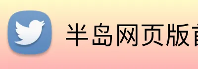 半岛网页版首页 logo